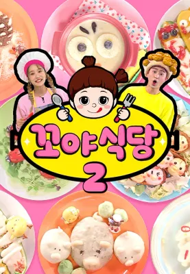 꼬야식당 2 포스터