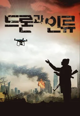 다큐프라임 - 드론과 인류 포스터