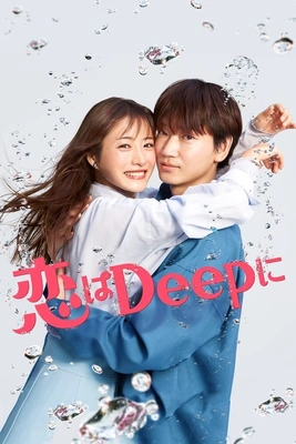 사랑은 Deep하게 포스터