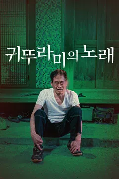 귀뚜라미의 노래 포스터