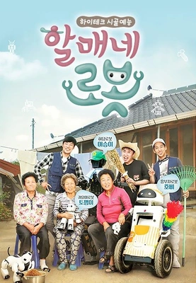 할매네 로봇 포스터