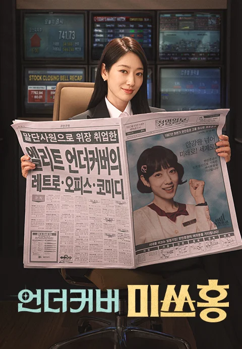 언더커버 미쓰홍 포스터