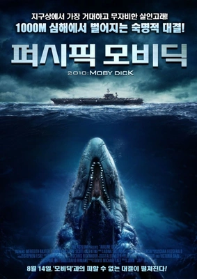 퍼시픽 모비딕 포스터