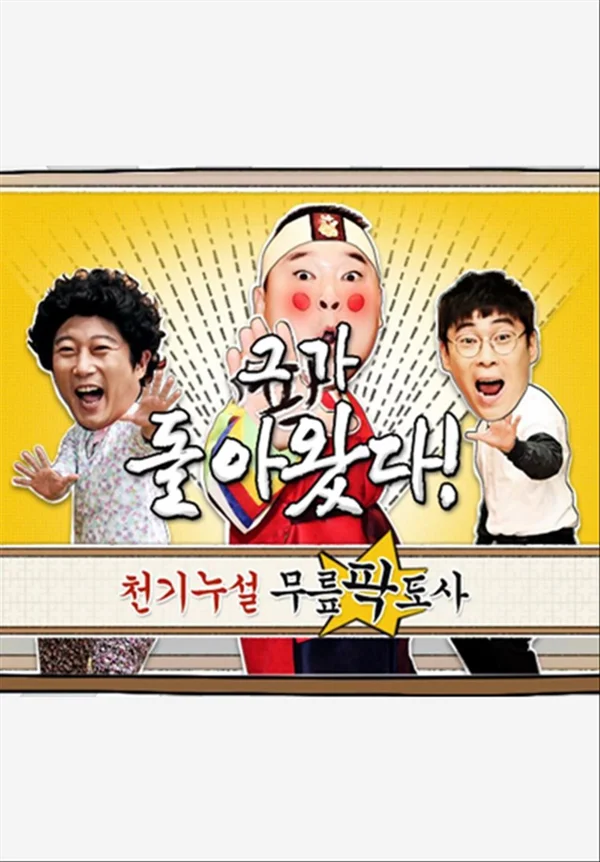 황금어장 무릎팍도사 포스터