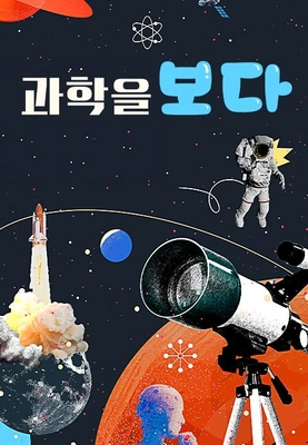 과학을 보다 포스터