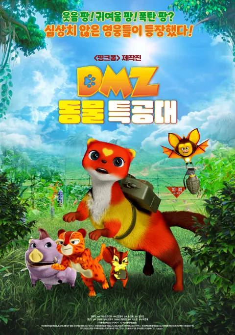 DMZ 동물 특공대 포스터
