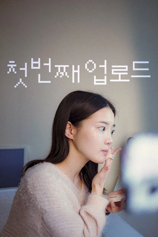 첫번째 업로드 포스터