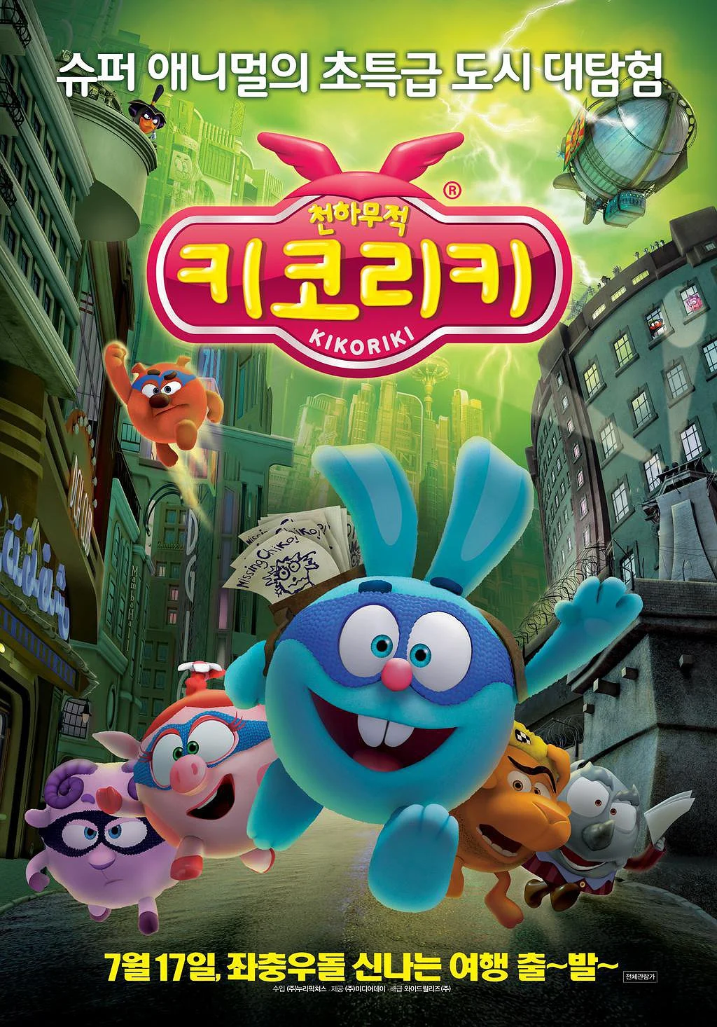 천하무적 키코리키 포스터