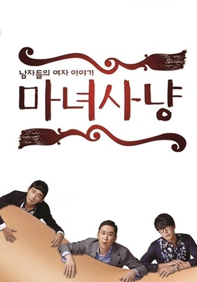마녀사냥 포스터