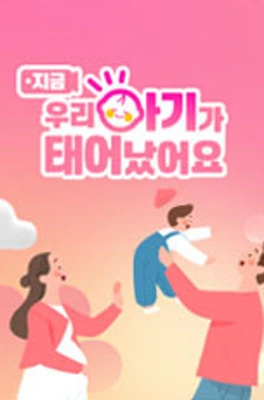 우리 아기가 태어났어요 포스터