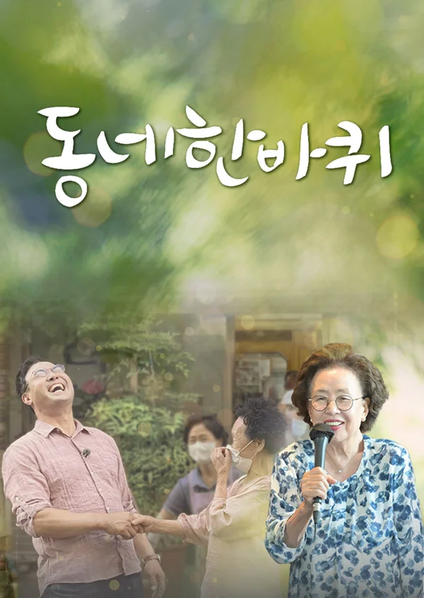 동네 한 바퀴 포스터