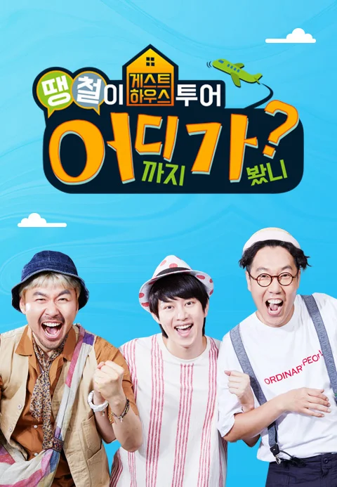 땡철이 어디가 포스터