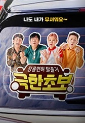 극한초보 포스터