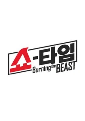 쇼타임 - 버닝 더 비스트 포스터