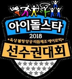 2018 설특집 아이돌스타 선수권대회 포스터
