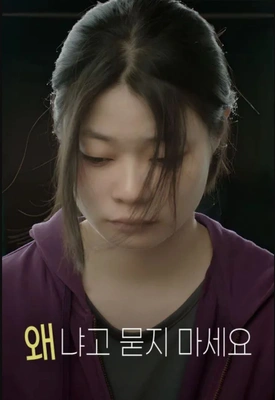 왜냐고 묻지 마세요 포스터