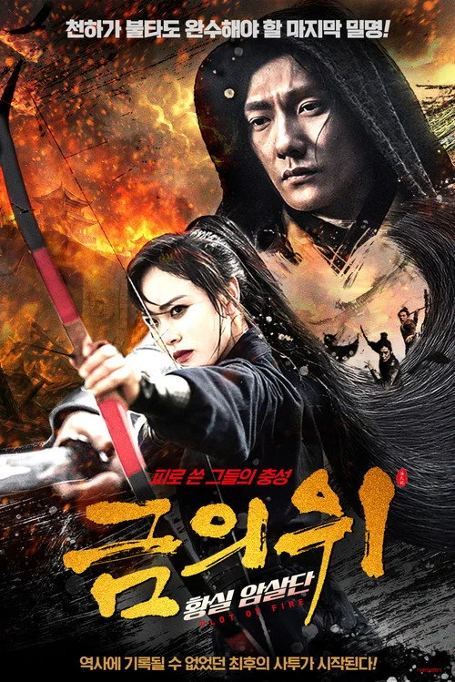 금의위: 황실 암살단 포스터