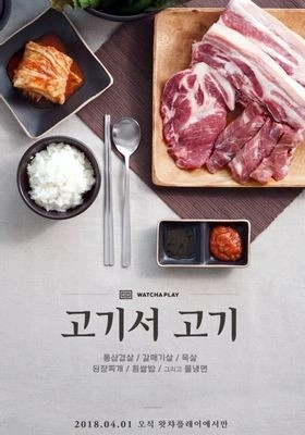 고기서 고기 포스터