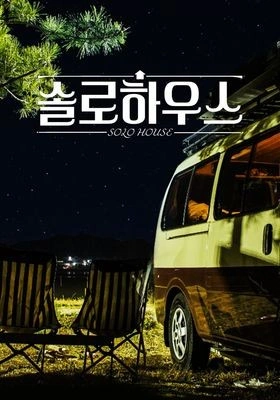 솔로하우스 포스터