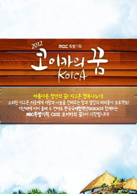 MBC 특별기획 2012 코이카의 꿈 포스터