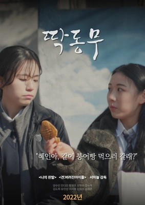딱동무 포스터