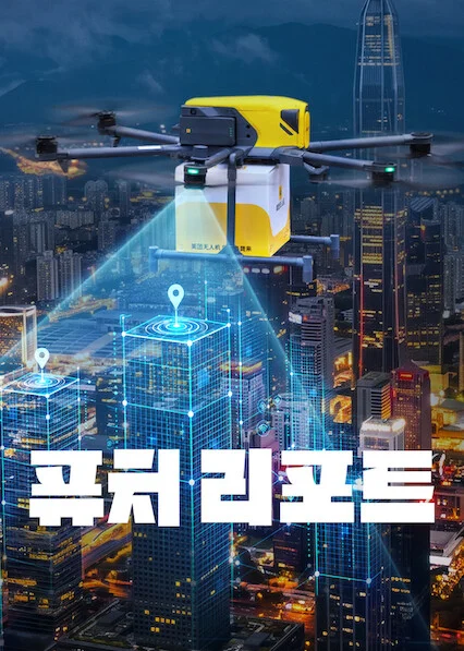 퓨처 리포트 포스터
