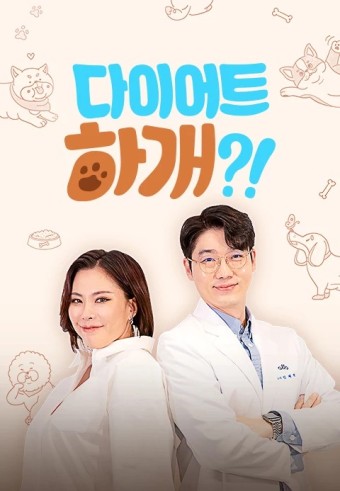 다이어트 하개?! 포스터
