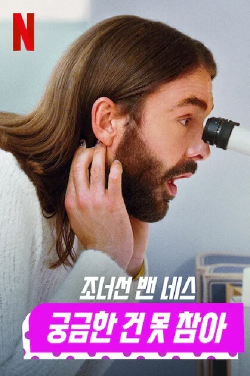 조너선 밴 네스: 궁금한 건 못 참아 포스터