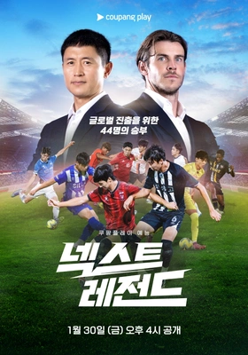 넥스트 레전드 포스터