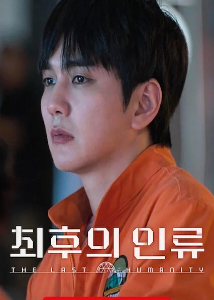 최후의 인류 포스터