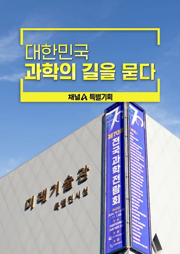 특별기획 대한민국 과학의 길을 묻다 포스터