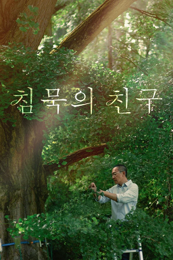 침묵의 친구 포스터