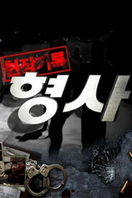 현장기록 형사 포스터