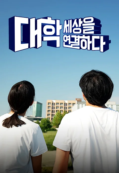 대학, 세상을 연결하다 포스터