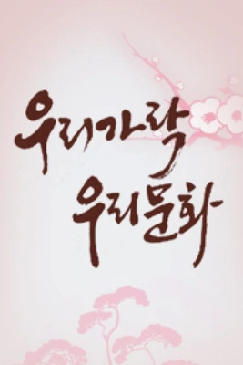 우리가락 우리문화 포스터