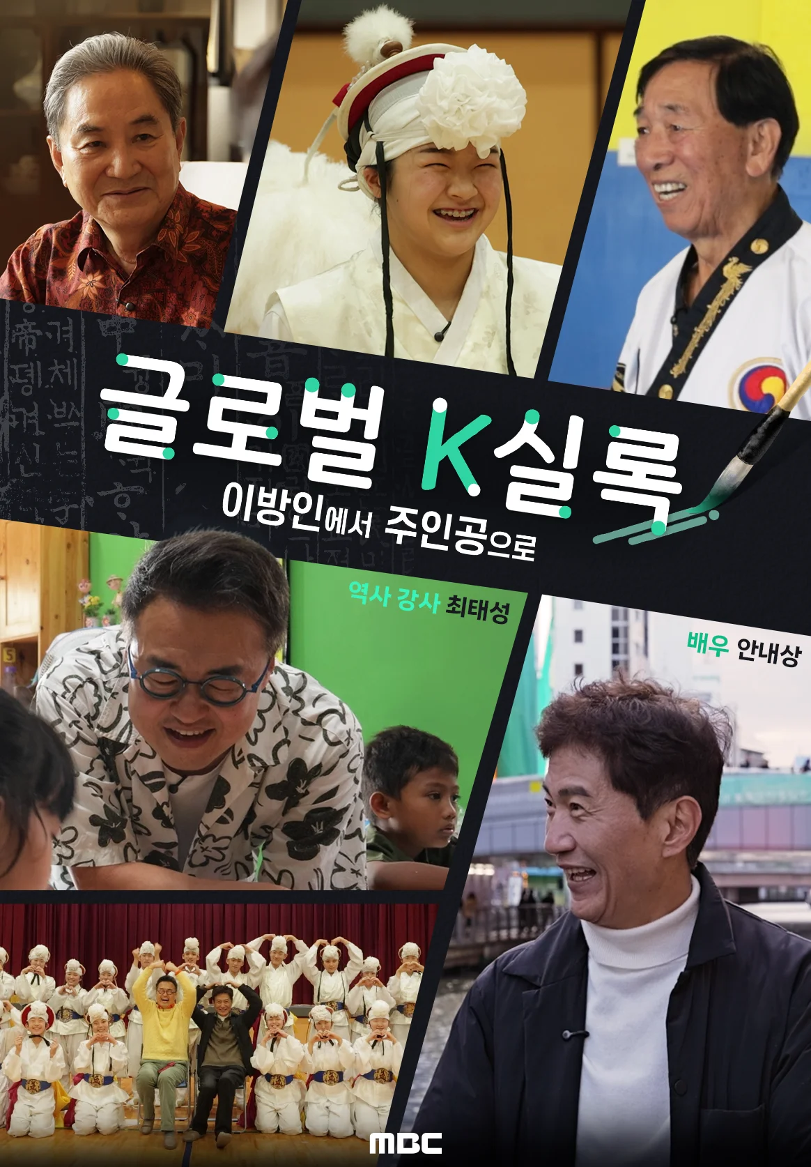 글로벌 K-실록 포스터