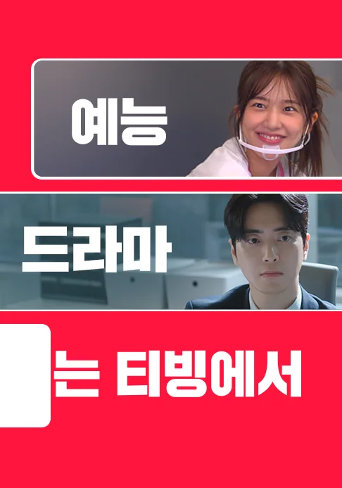 보고싶은 모든 콘텐츠는 티빙에서 포스터