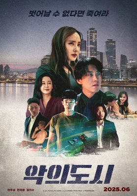 악의 도시 포스터