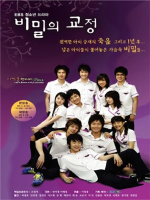 비밀의 교정 포스터