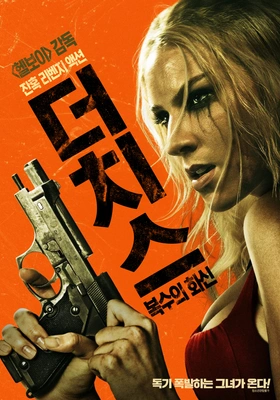 더치스: 복수의 화신 포스터