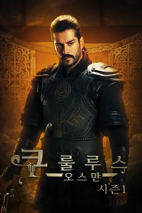 쿠룰루스 오스만 시즌1 포스터