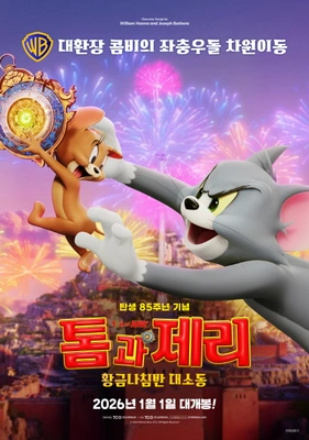 톰과 제리: 황금나침반 대소동 포스터