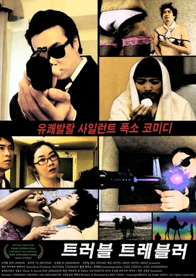 트러블 트레블러 포스터