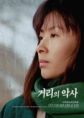 거리의 악사 포스터