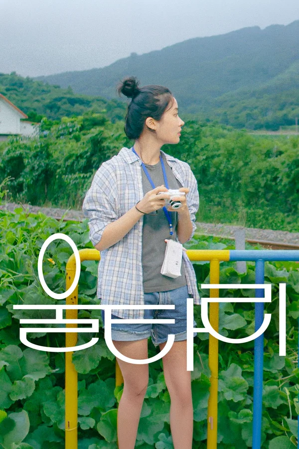 울타리 포스터