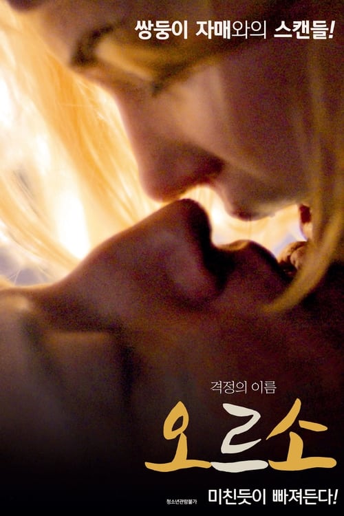 오르소 포스터