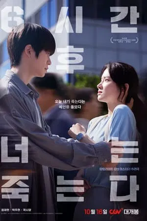 6시간 후 너는 죽는다 포스터