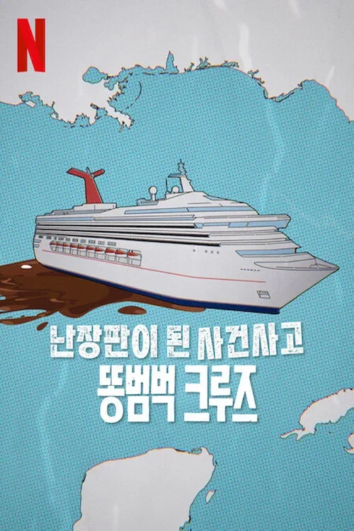 난장판이 된 사건사고: 똥범벅 크루즈 포스터