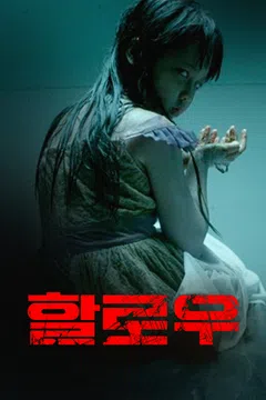 할로우 (2014) 포스터