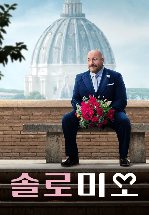 솔로 미오 포스터